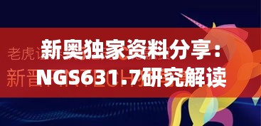 新奥独家资料分享：NGS631.7研究解读特供版