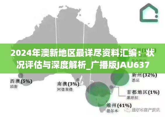 2024年澳新地区最详尽资料汇编：状况评估与深度解析_广播版JAU637.25