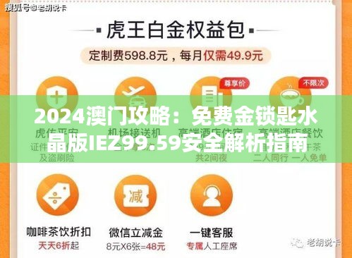 2024澳门攻略：免费金锁匙水晶版IEZ99.59安全解析指南