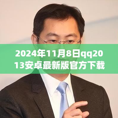 驾驭未来的钥匙，QQ2013安卓最新版下载启航学习之旅