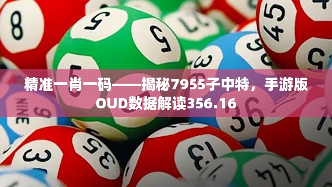 精准一肖一码——揭秘7955子中特，手游版OUD数据解读356.16