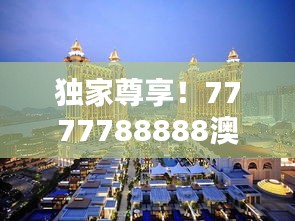 独家尊享！7777788888澳门正版，精选稀有版PGK149.95