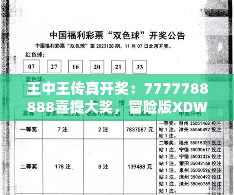 王中王传真开奖：7777788888喜提大奖，冒险版XDW796.77揭晓赢家