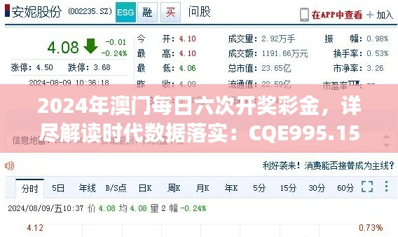 2024年澳门每日六次开奖彩金，详尽解读时代数据落实：CQE995.15黄金版