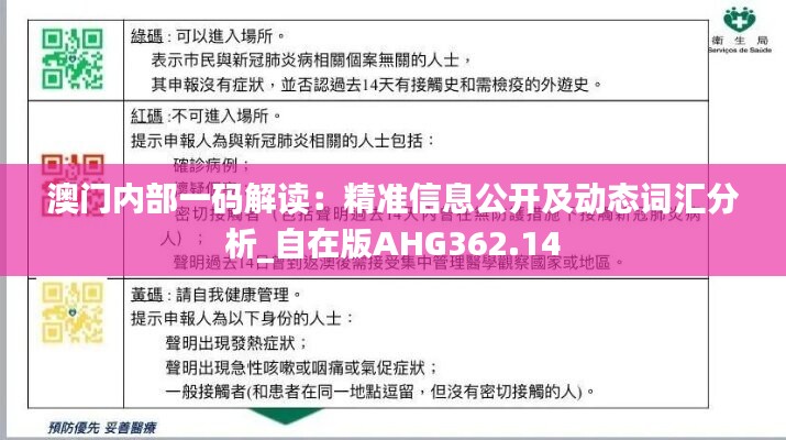 澳门内部一码解读：精准信息公开及动态词汇分析_自在版AHG362.14