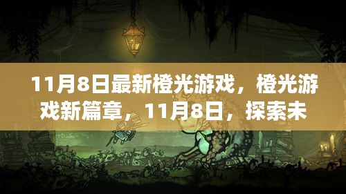 11月8日橙光游戏新篇章，奇幻之旅探索未知领域