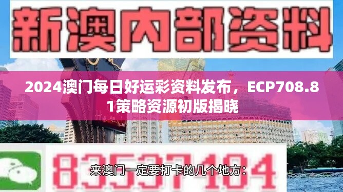 2024澳门每日好运彩资料发布，ECP708.81策略资源初版揭晓