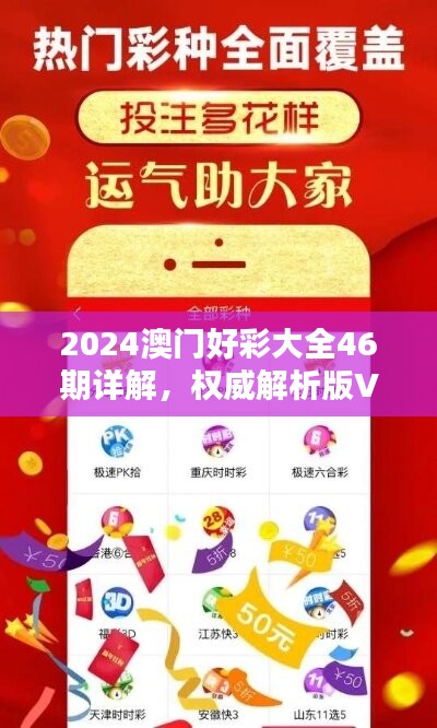 2024澳门好彩大全46期详解，权威解析版VOX406.94新鲜出炉