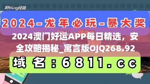 2024澳门好运APP每日精选，安全攻略揭秘_寓言版OJQ268.92