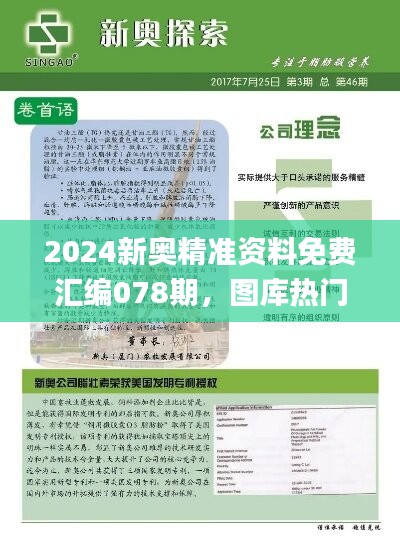 2024新奥精准资料免费汇编078期，图库热门解答精选_薄荷版IQJ697.62