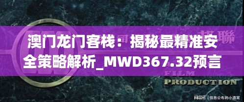 澳门龙门客栈：揭秘最精准安全策略解析_MWD367.32预言版