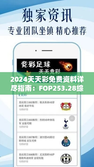 2024天天彩免费资料详尽指南：FOP253.28综合评估标准版