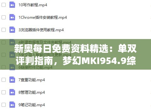 新奥每日免费资料精选：单双评判指南，梦幻MKI954.9综合评测