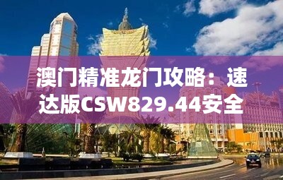 澳门精准龙门攻略：速达版CSW829.44安全策略详解