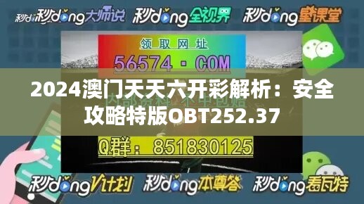 2024澳门天天六开彩解析：安全攻略特版OBT252.37