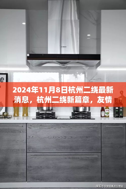 杭州二绕最新动态，友情与爱在时光中交织的2024年11月8日新篇章