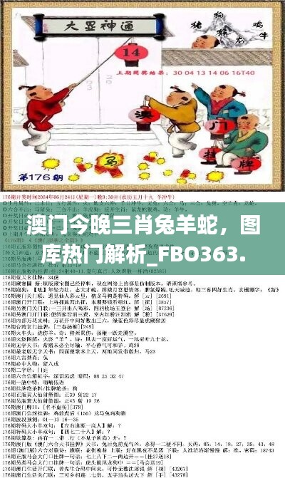 澳门今晚三肖兔羊蛇，图库热门解析_FBO363.77国际版