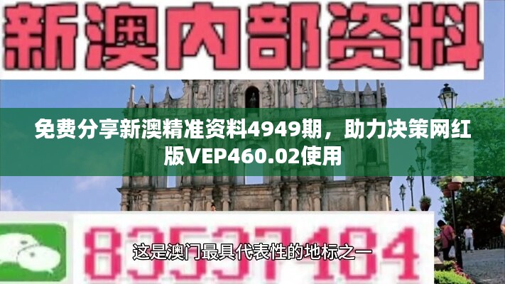 免费分享新澳精准资料4949期，助力决策网红版VEP460.02使用