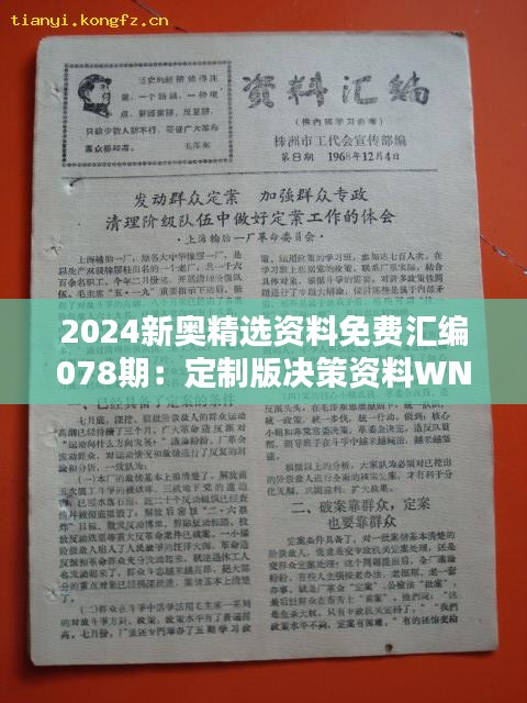 2024新奥精选资料免费汇编078期：定制版决策资料WNF698.72