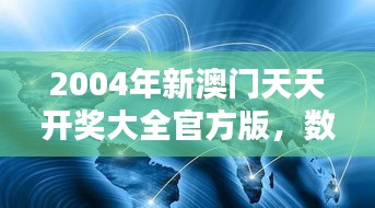 2004年新澳门天天开奖大全官方版，数据解析及户外版SYD347.29综述