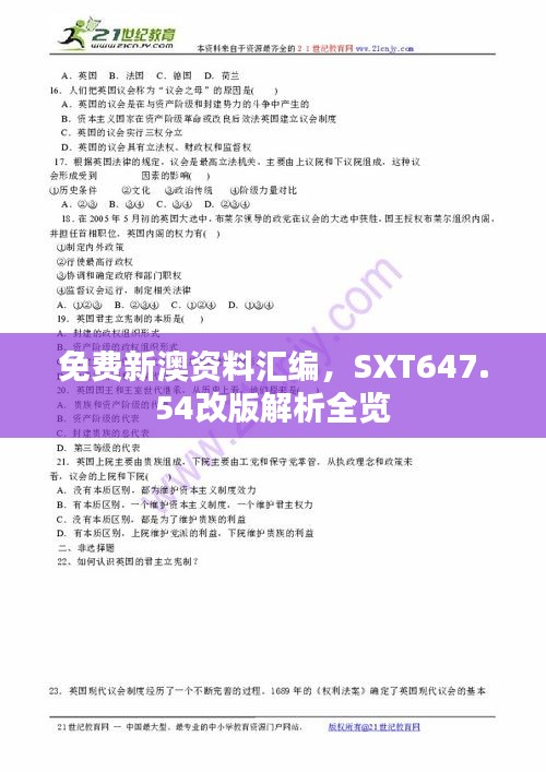 免费新澳资料汇编，SXT647.54改版解析全览