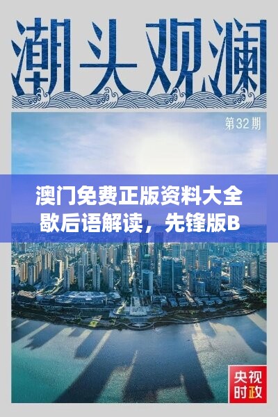 澳门免费正版资料大全歇后语解读，先锋版BLP910最新研究揭秘