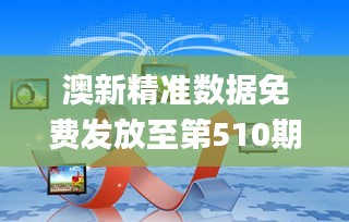 澳新精准数据免费发放至第510期，揭秘安全策略配置_黄金版RNG665.97