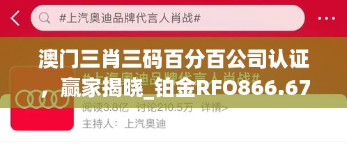 澳门三肖三码百分百公司认证，赢家揭晓_铂金RFO866.67版