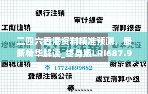 二四六香港资料精准预测，最新精华解读_终身版LRI687.91