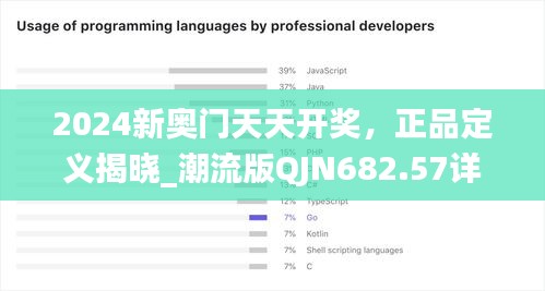 2024新奥门天天开奖，正品定义揭晓_潮流版QJN682.57详解