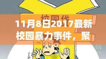 深度解读校园暴力事件，应对策略与最新案例分析（以某校园暴力事件为例）