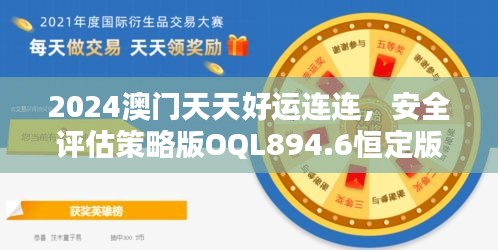 2024澳门天天好运连连，安全评估策略版OQL894.6恒定版