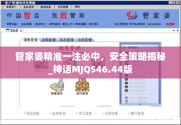 管家婆精准一注必中，安全策略揭秘_神话MJQ546.44版
