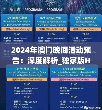 2024年澳门晚间活动预告：深度解析_独家版HQP530.68