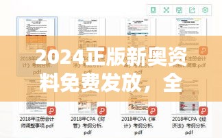 2024正版新奥资料免费发放，全面评测解析：蓝球版FZE898.38