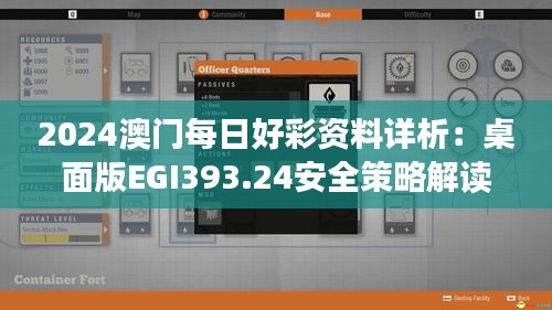 2024澳门每日好彩资料详析：桌面版EGI393.24安全策略解读