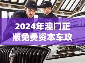 2024年澳门正版免费资本车攻略，七天版YHK435.31深度解析