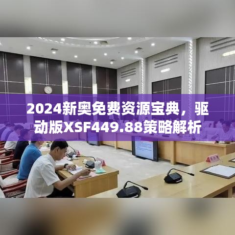 2024新奥免费资源宝典，驱动版XSF449.88策略解析