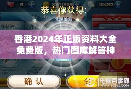 香港2024年正版资料大全免费版，热门图库解答神器FOR76.9