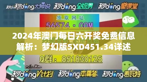 2024年澳门每日六开奖免费信息解析：梦幻版SXD451.34详述