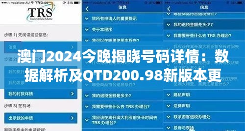 澳门2024今晚揭晓号码详情：数据解析及QTD200.98新版本更新