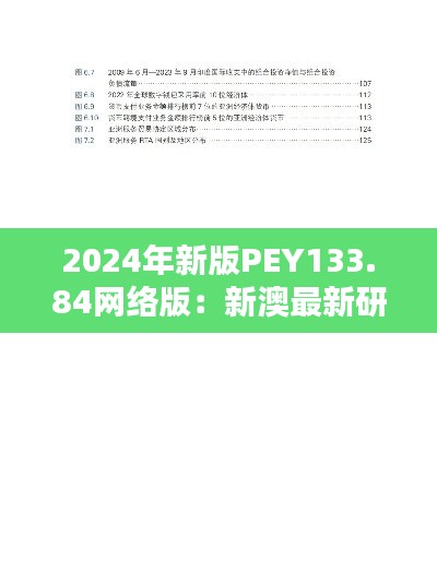 2024年新版PEY133.84网络版：新澳最新研究成果解析定义