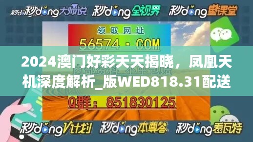 2024澳门好彩天天揭晓，凤凰天机深度解析_版WED818.31配送