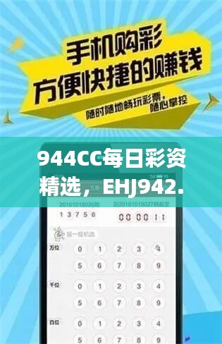 944CC每日彩资精选，EHJ942.11版深度解析