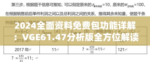 2024全面资料免费包功能详解：VGE61.47分析版全方位解读