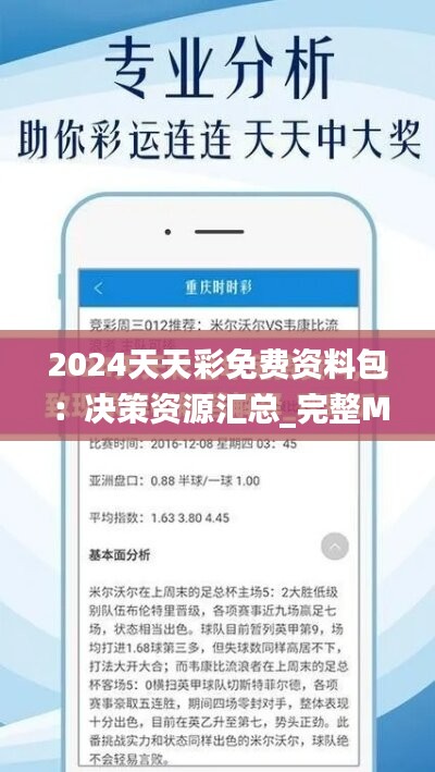 2024天天彩免费资料包：决策资源汇总_完整MTY132.94版