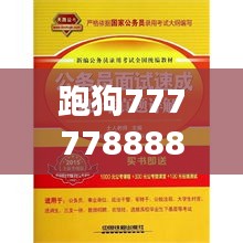 跑狗7777788888新版管家婆解析解答，TFA906.53配送版综合判断