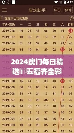 2024澳门每日精选：五福齐全彩图解析_官方SIR235.59权威释疑