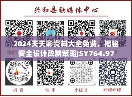 2024天天彩资料大全免费，揭秘安全设计改制策略JSY764.97