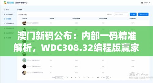 澳门新码公布：内部一码精准解析，WDC308.32编程版赢家揭晓